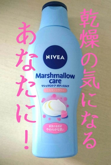 マシュマロケアボディミルク シルキーフラワーの香り/ニベア/ボディミルクを使ったクチコミ（1枚目）