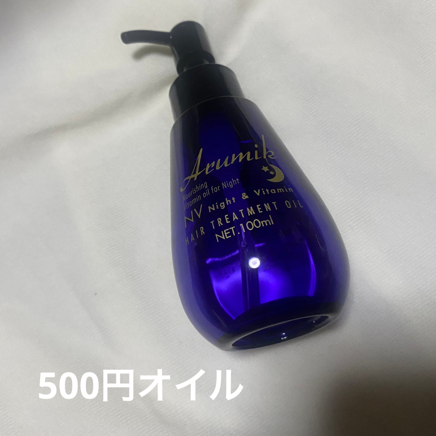 ナイト&ビタミンヘアオイル/Arumik/ヘアオイルを使ったクチコミ(1枚目)