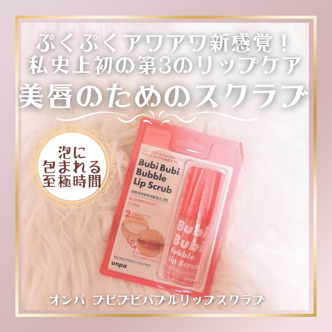 ブビブビ バブルリップスクラブ/unpa/リップスクラブを使ったクチコミ（1枚目）