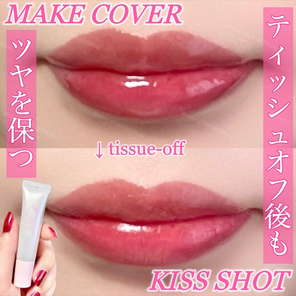 KISS SHOT /MAKE COVER/リップオイルを使ったクチコミ（1枚目）
