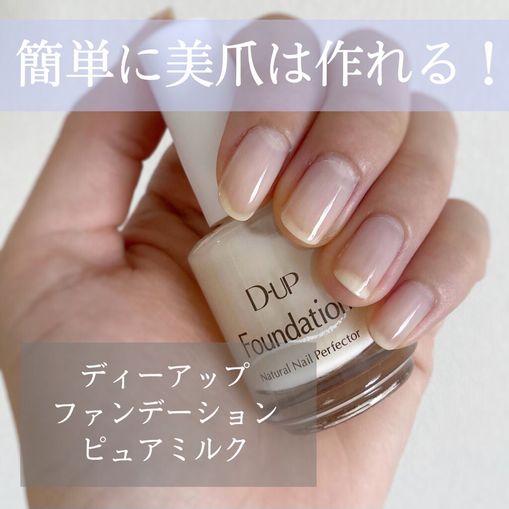 ディーアップファンデーション/D-UP/ネイルベースコートを使ったクチコミ(1枚目)