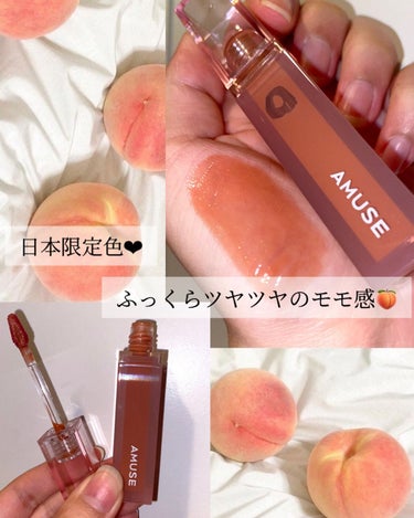 
AMUSE様、LIPS様から頂きました🌛
ありがとうございます。大切に使わせて頂きます！



【AMUSE デューティント 東京モモ(日本限定色)】



使ってみた感じは、

うるうるツヤツヤで本