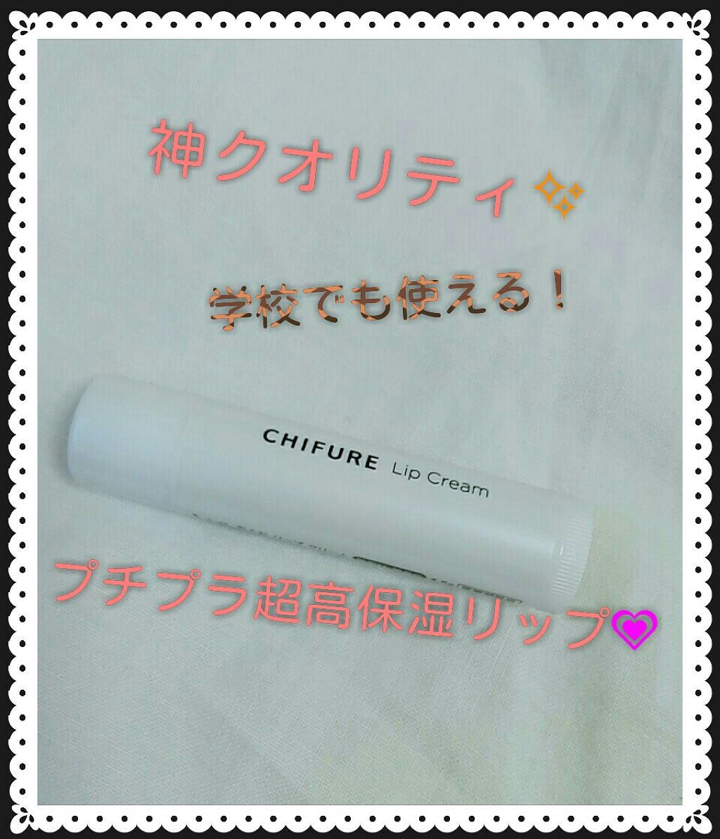 リップ クリーム/ちふれ/リップクリームを使ったクチコミ（1枚目）