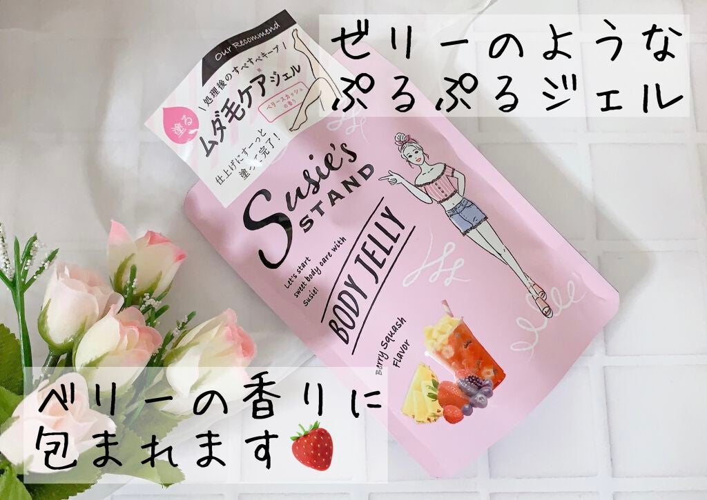 ボディジュレ/スージースタンド/ボディローションを使ったクチコミ(1枚目)