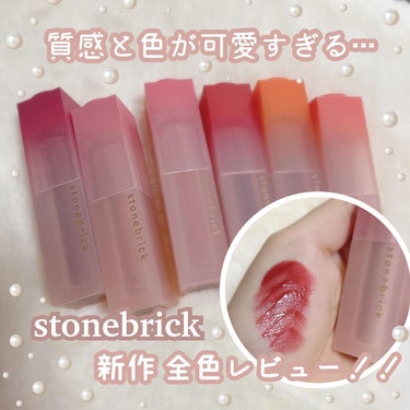 STONEBRICK ウォーターベールティントのクチコミ「stonebrick の 新作リップ を紹介🎀

📍ウォーターベルベットティント 
(全6色展.....」（1枚目）