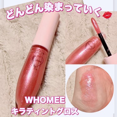 WHOMEE キラティントグロスのクチコミ「＼どんどん染まっていく／
【WHOMEE キラティントグロス】
☑️キラピンク

リップグロス.....」（1枚目）