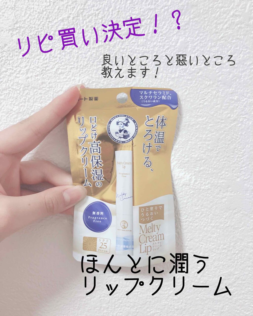 メルティクリームリップ/メンソレータム/リップクリームを使ったクチコミ(1枚目)