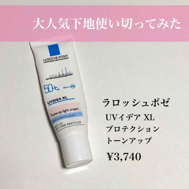 大人気のUV下地使い切ってみた！

田中みな実さんも愛用していることで知られる【ラロッシュポゼUVイデア XL プロテクショントーンアップ ¥3,400（税抜）】


大人気で有名なので、ご存知の方も多