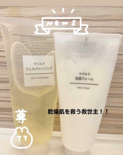マイルドジェルクレンジング/無印良品/クレンジングジェルを使ったクチコミ(1枚目)
