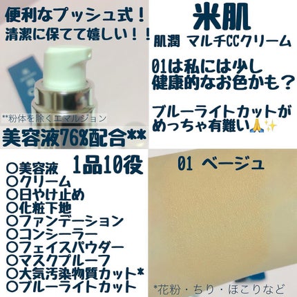 肌潤 マルチCCクリーム/米肌/CCクリームを使ったクチコミ(2枚目)