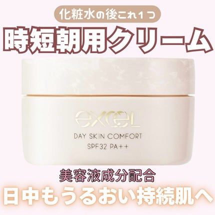 デイスキンコンフォート/excel/フェイスクリームを使ったクチコミ(1枚目)