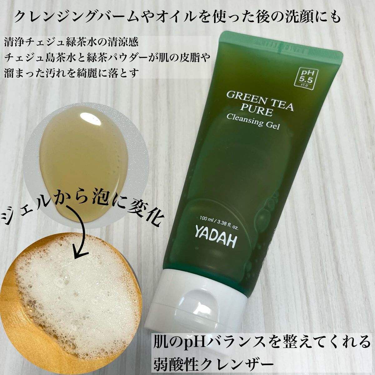 グリーンティーピュアクレンジングジェル/YADAH/クレンジングジェルを使ったクチコミ（3枚目）