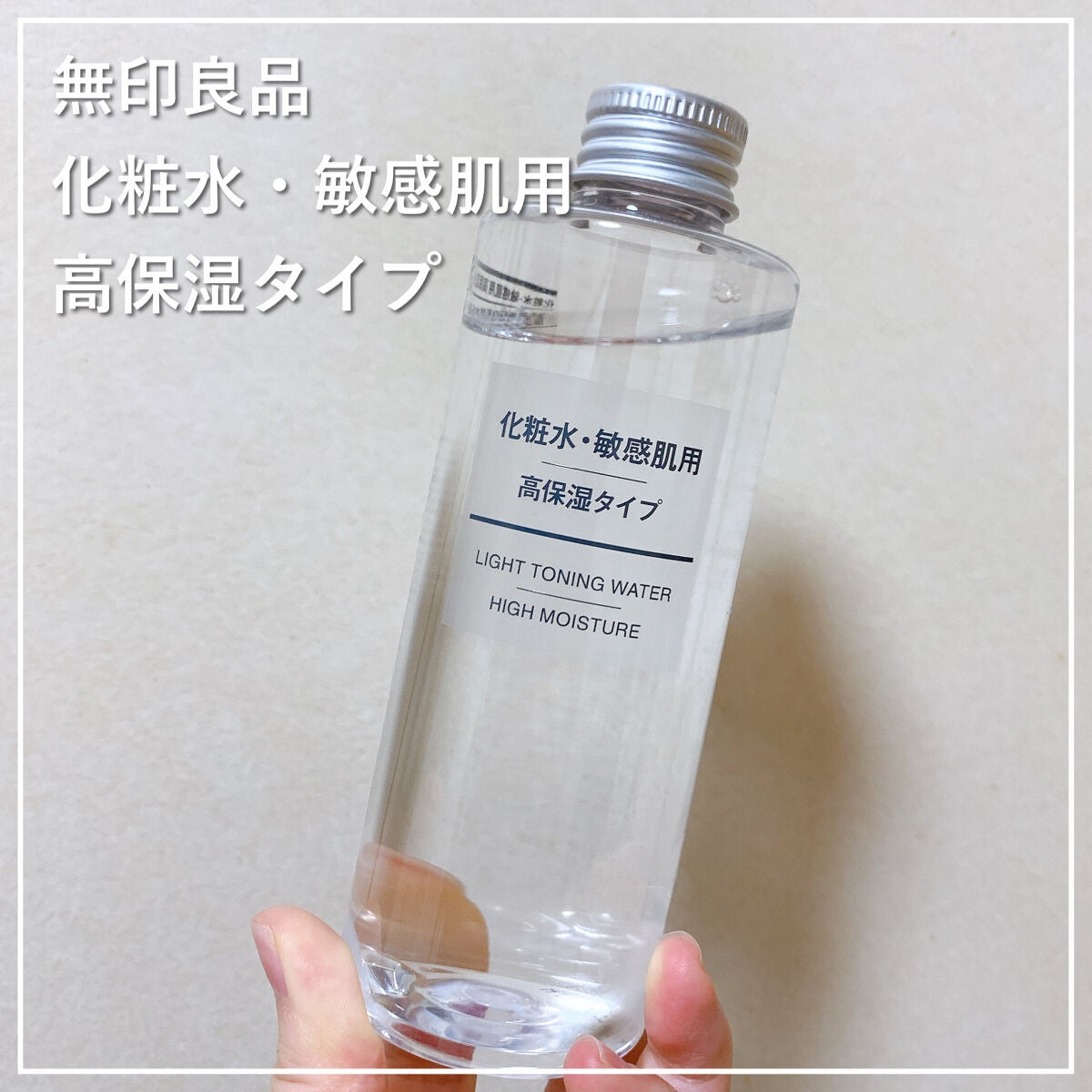 化粧水・敏感肌用・高保湿タイプ/無印良品/化粧水を使ったクチコミ(1枚目)