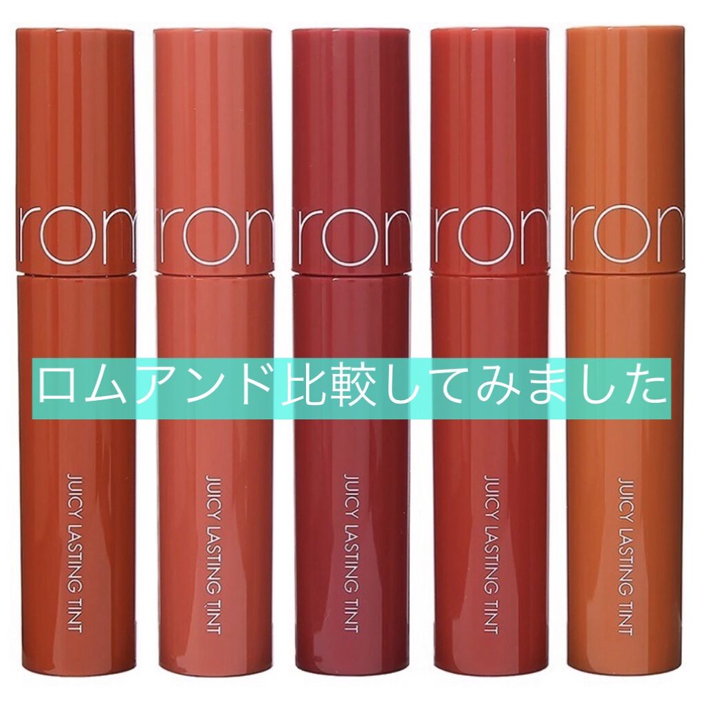 ジューシーラスティングティント/rom&nd/リップティントを使ったクチコミ（1枚目）