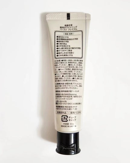 歯磨き堂 薬用ホワイトニングペースト プレミアム 60g/歯磨き堂/歯磨き粉を使ったクチコミ(2枚目)
