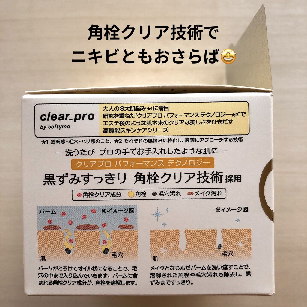 ソフティモ クリアプロ クレンジングバーム ディープクリア/ソフティモ/クレンジングバームを使ったクチコミ（3枚目）