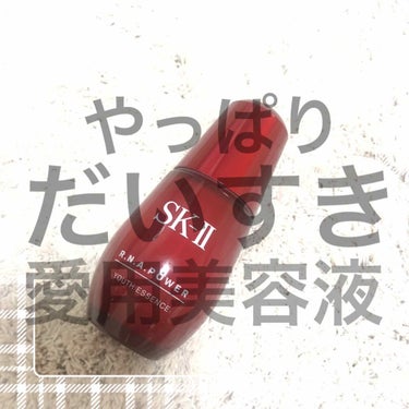 R.N.A. パワー ラディカル ニュー エイジ エッセンス/SK-II/美容液を使ったクチコミ（1枚目）