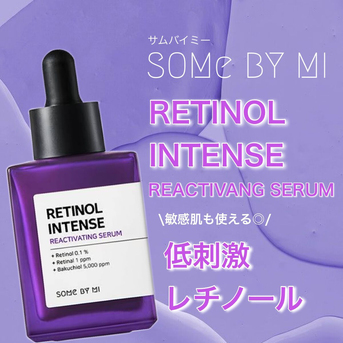 レチノールインテンシブ アドバンスドトリプルアクションアイクリーム/SOME BY MI/アイケア・アイクリームを使ったクチコミ（1枚目）