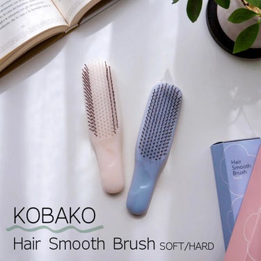 ヘアスムースブラシ（ハード）/KOBAKO/ヘアブラシを使ったクチコミ（1枚目）