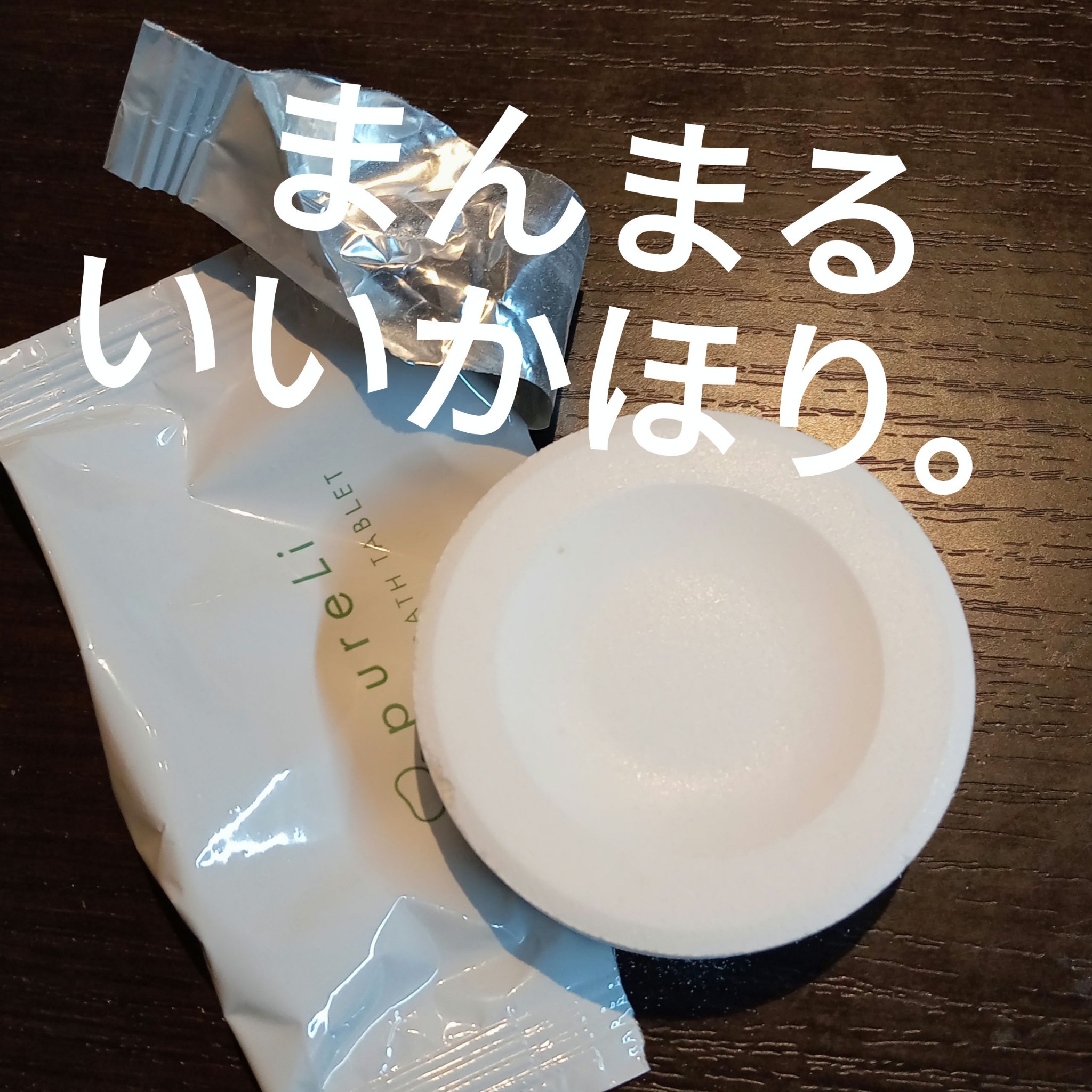 重炭酸バスタブレット/pureLi/炭酸系入浴剤を使ったクチコミ（2枚目）