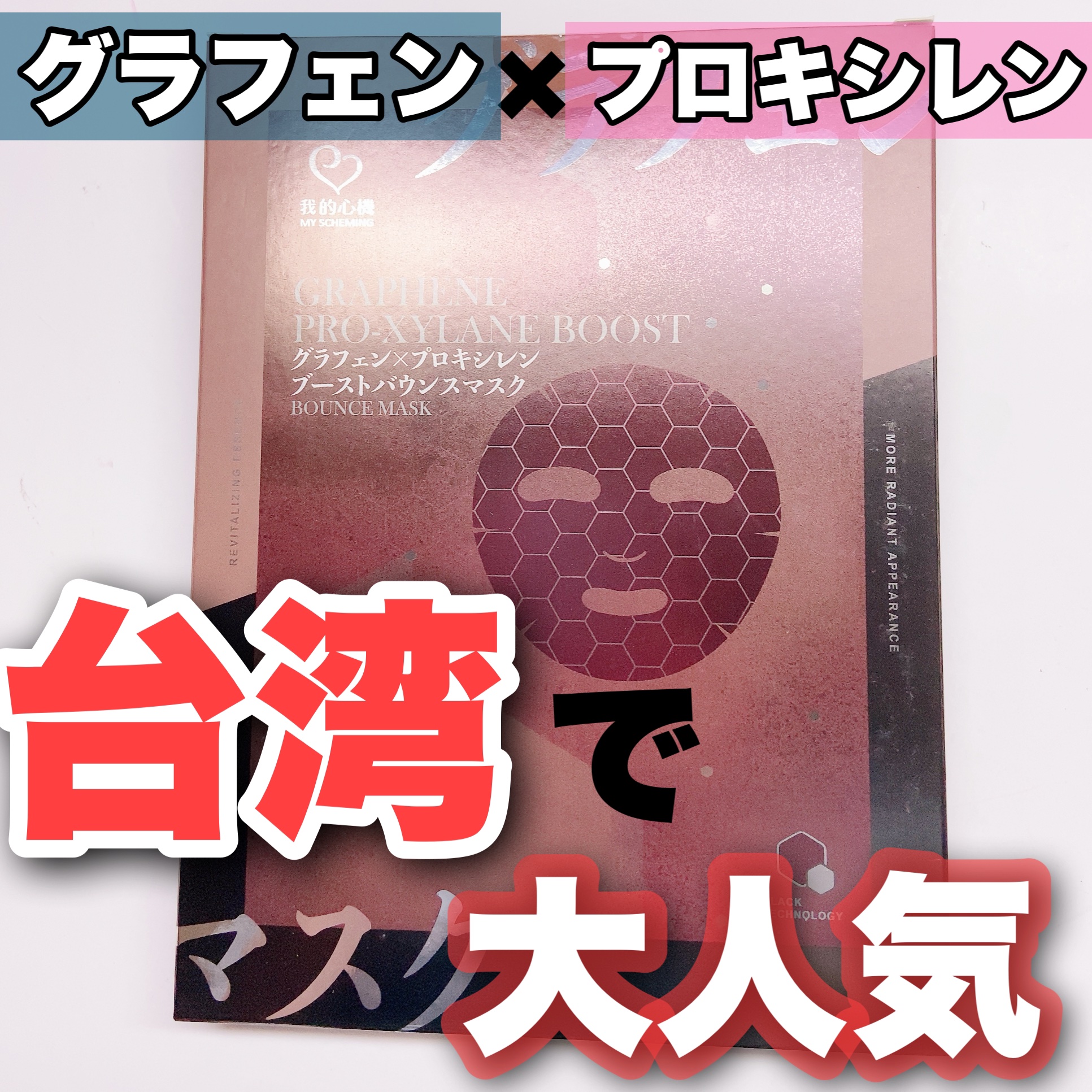 グラフェン×レチノール 全方位フェイシャルマスク 2枚入/我的心機/シートマスク・パックを使ったクチコミ（1枚目）