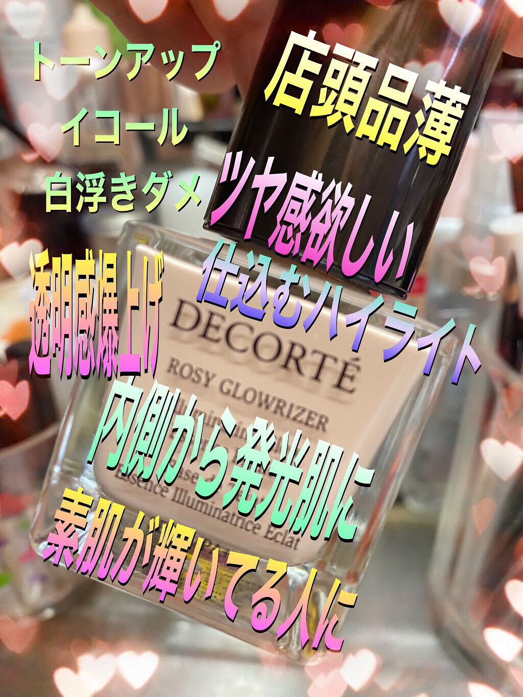 ロージー グロウライザー/DECORTÉ/化粧下地を使ったクチコミ(1枚目)