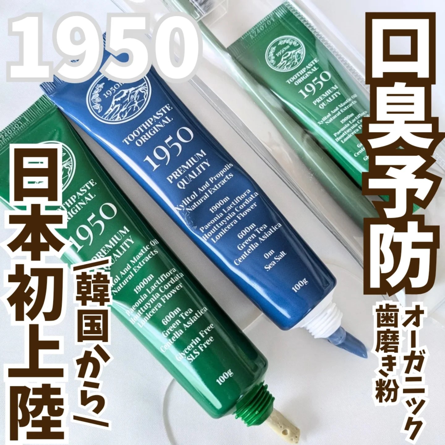 チェジュミネラルソルトブルーオーガニック歯磨き粉/1950/歯磨き粉を使ったクチコミ（1枚目）
