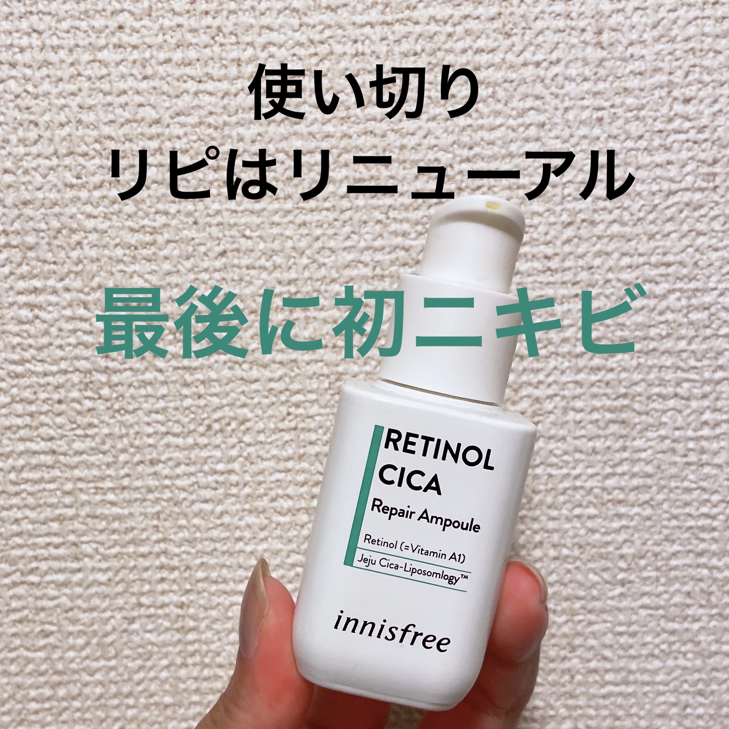 レチノール　シカ　リペア　セラム/innisfree/美容液を使ったクチコミ（1枚目）