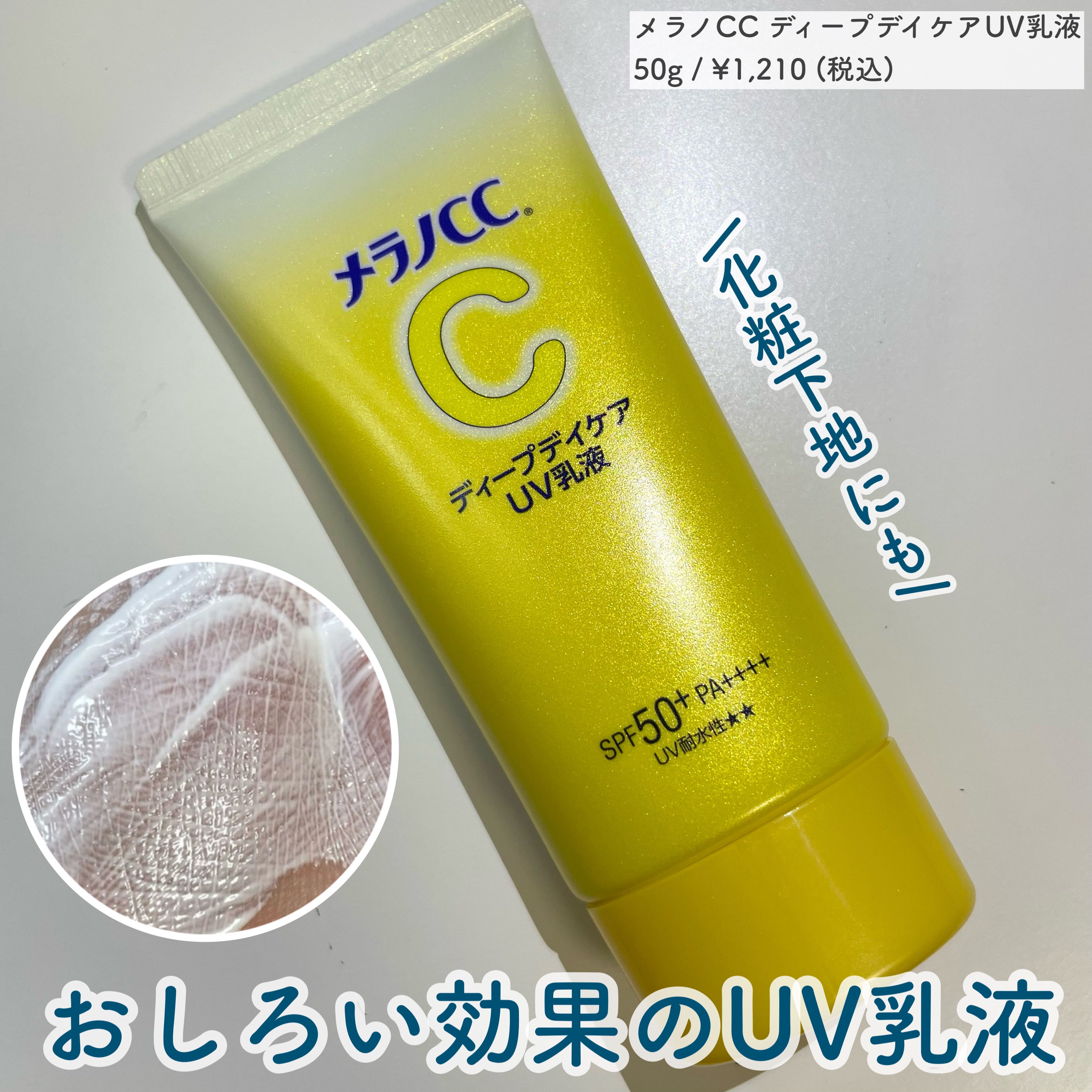 メラノCC ディープデイケアUV乳液/メラノCC/日焼け止めミルクを使ったクチコミ（1枚目）