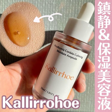 ドクダミ カーミング モイスチャー アンプル/kallirrhoe/美容液を使ったクチコミ（1枚目）