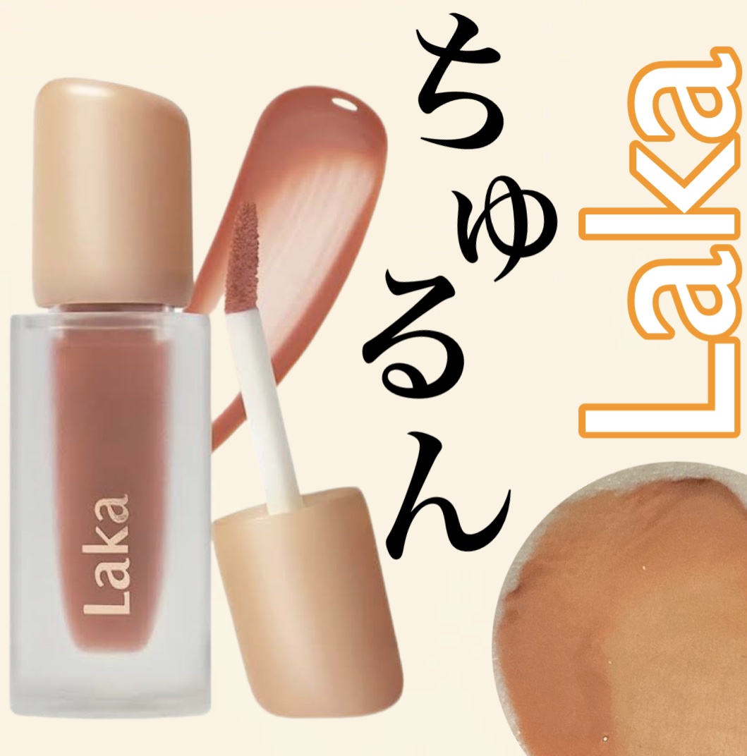 フルーティーグラムティント/Laka/リップティントを使ったクチコミ（1枚目）