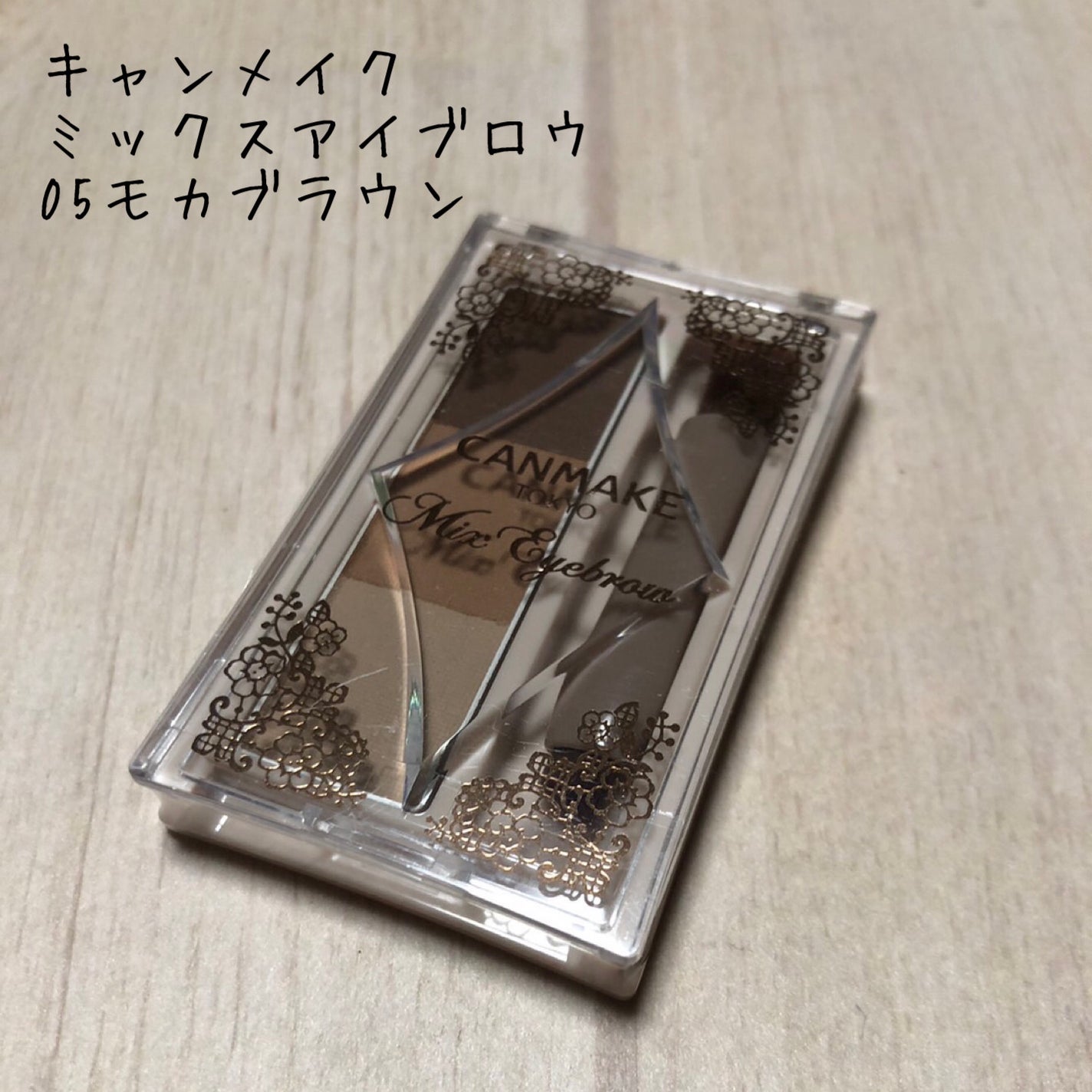 ミックスアイブロウ/キャンメイク/パウダーアイブロウを使ったクチコミ(1枚目)