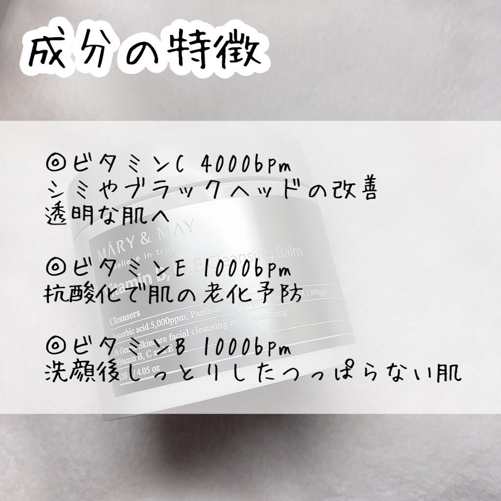 ビタミンB.C.Eクレンジングバーム/MARY&MAY/クレンジングバームを使ったクチコミ(4枚目)