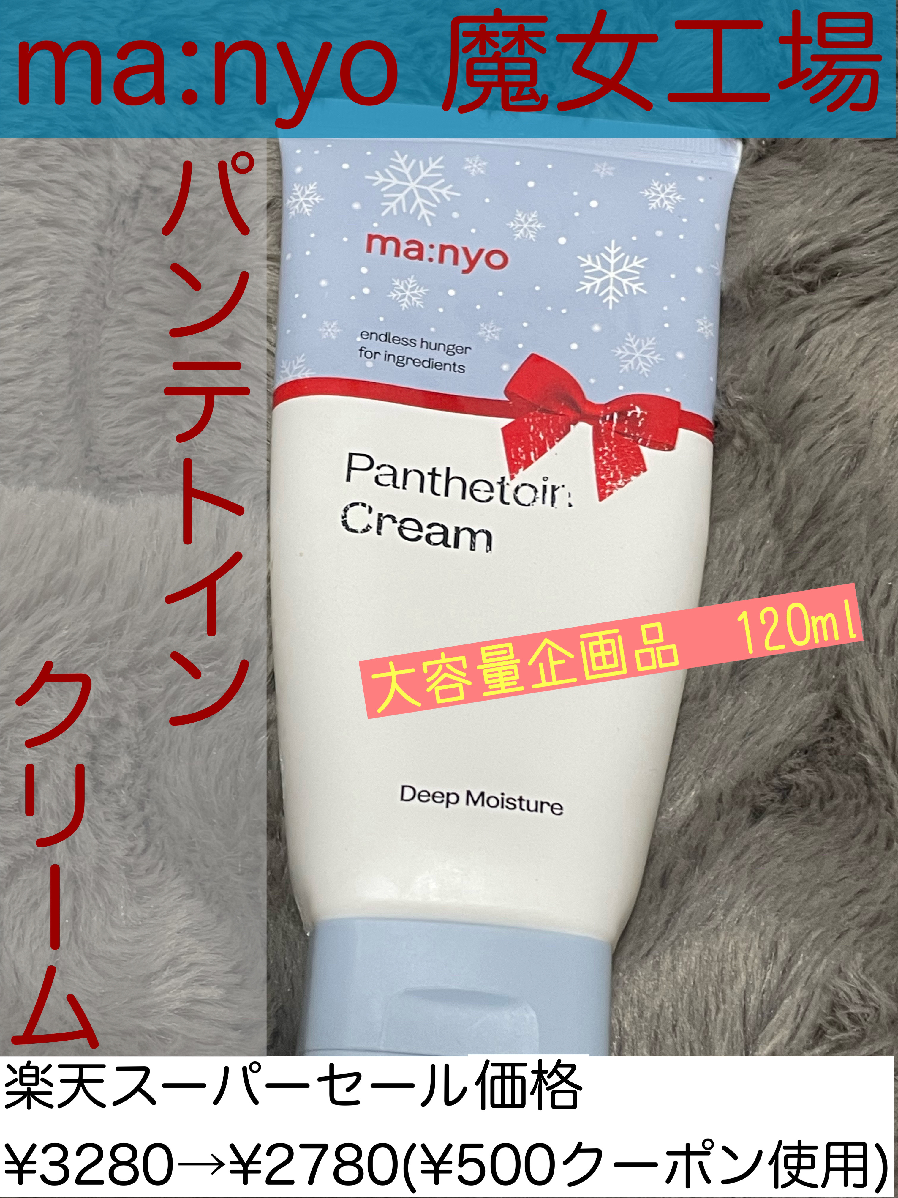 パンテトインクリーム 2023年末エディション大容量サイズ（120ml）/manyo/フェイスクリームを使ったクチコミ（3枚目）