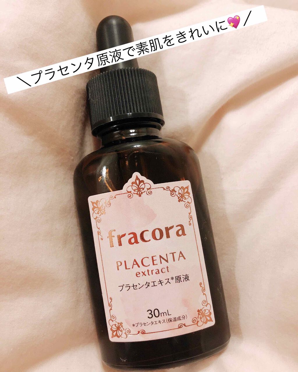 WHITE'st プラセンタエキス原液/fracora/美容液を使ったクチコミ（1枚目）