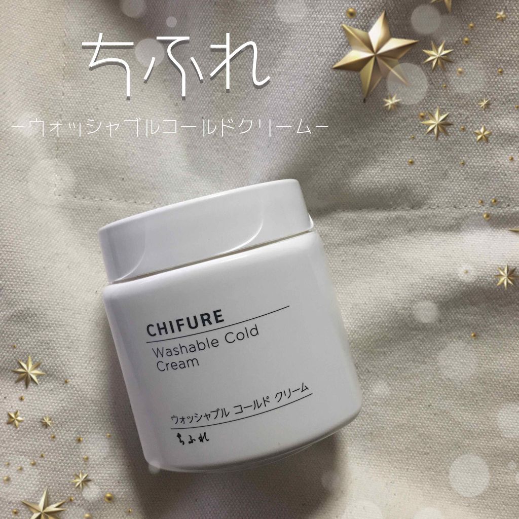 ウォッシャブル コールド クリーム/ちふれ/クレンジングクリームを使ったクチコミ(1枚目)