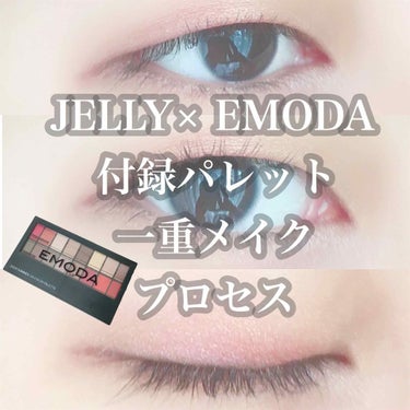 〔JELLY付録〕〔一重〕向け〔夏っぽピーチレモンメイク〕〔プロセス〕〔レビュー〕

じっさいは結構黄色が発色しているのですが
写真では見えずらくなってしまって
悔しい、、

今回は来たる夏に向けて
夏