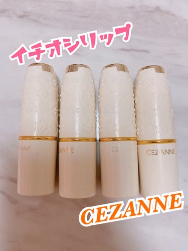 CEZANNE
ラスティング リップカラーN

このリップはかなり優秀です✨
デパコスもちょこちょこ試してみますが
皮むけもなくティント効果もあり
うるおいもあります(´∇｀)♩
パケも可愛いし値段も激