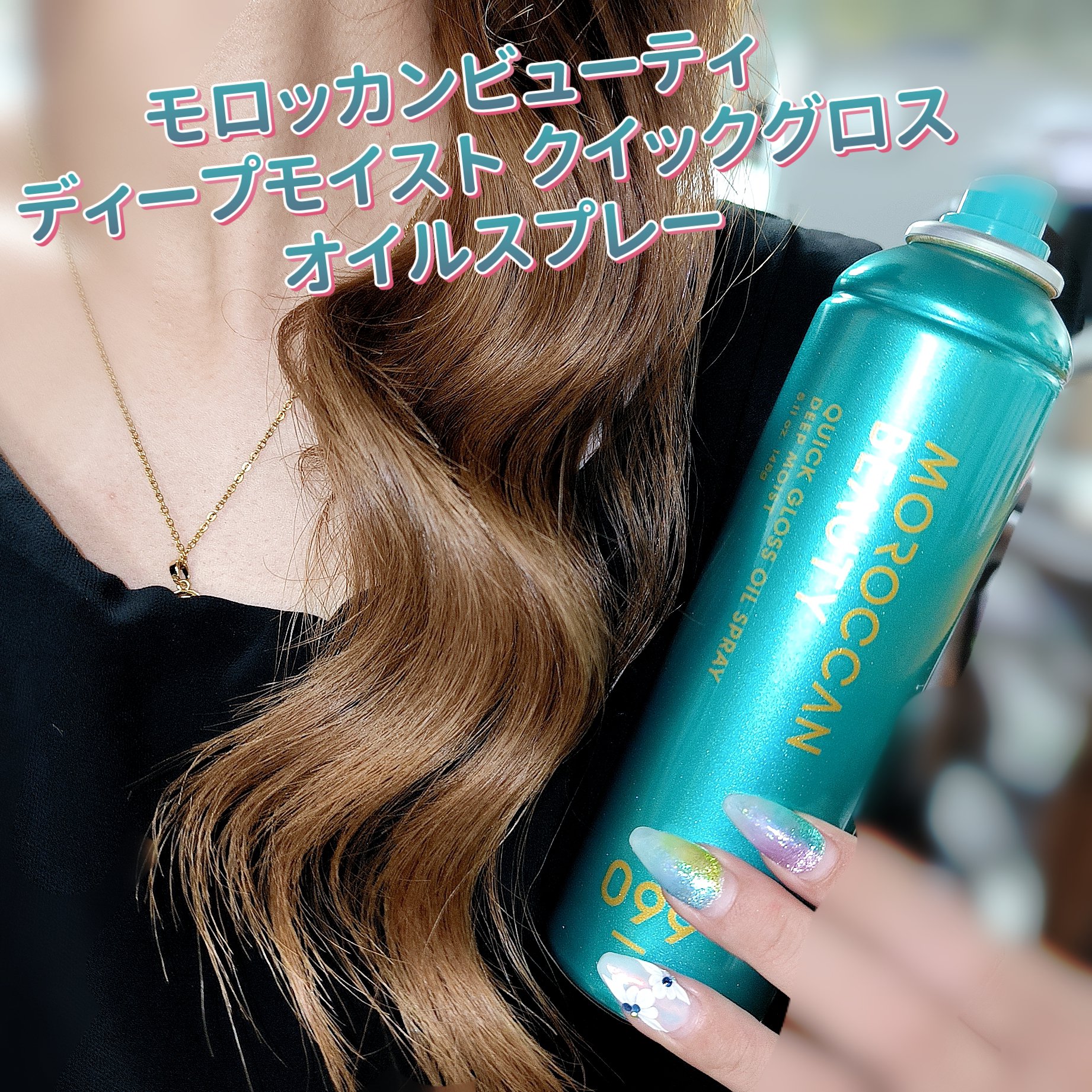 モロッカンビューティ モロッカンビューティ ディープモイスト クイックグロス オイルスプレーのクチコミ「ボトルワークスさまからいただきました

ひと吹きでオーロラ美艶へと導くアルガンオイル*1配合艶.....」（1枚目）