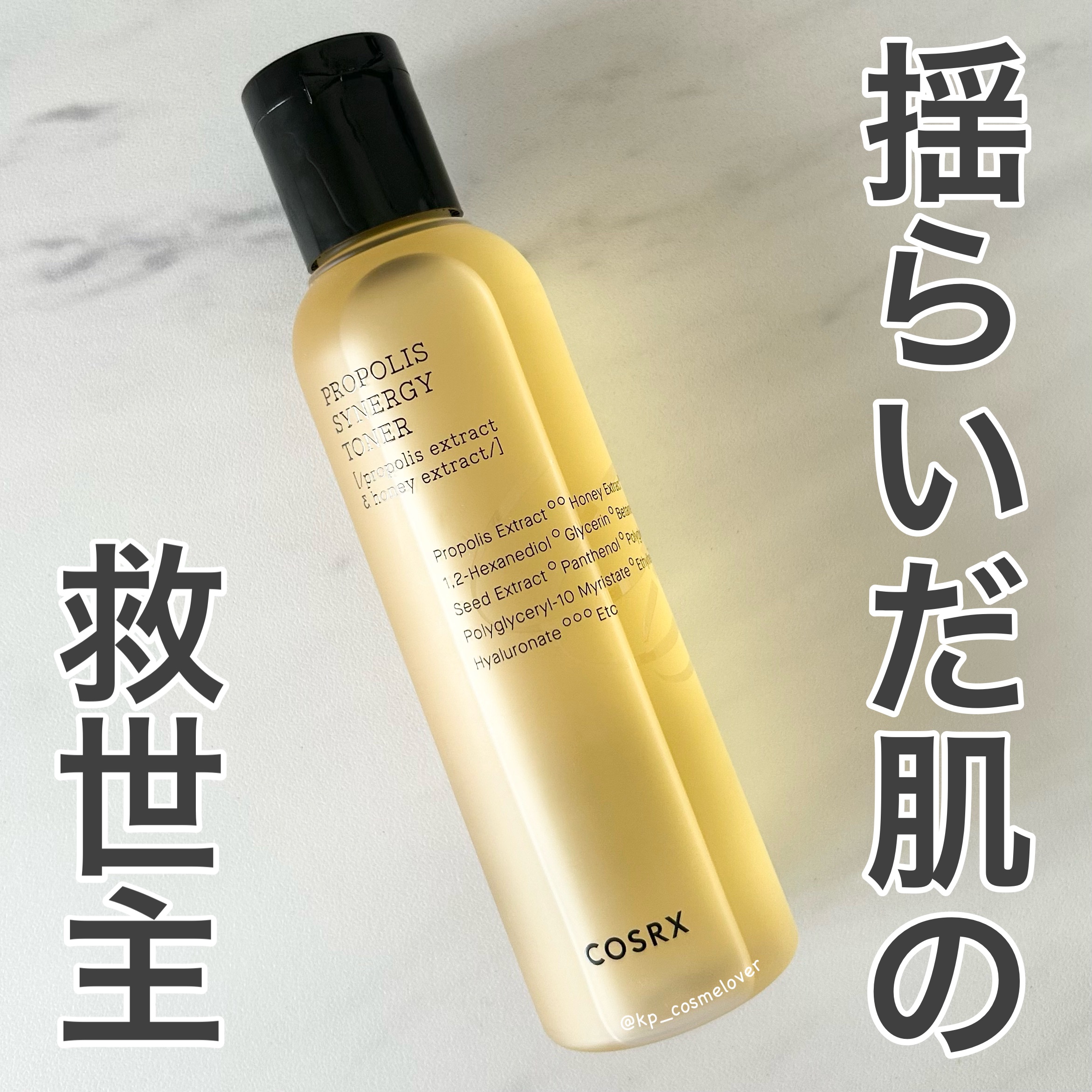 フルフィットプロポリスシナジートナー 150ml/COSRX/化粧水を使ったクチコミ（1枚目）