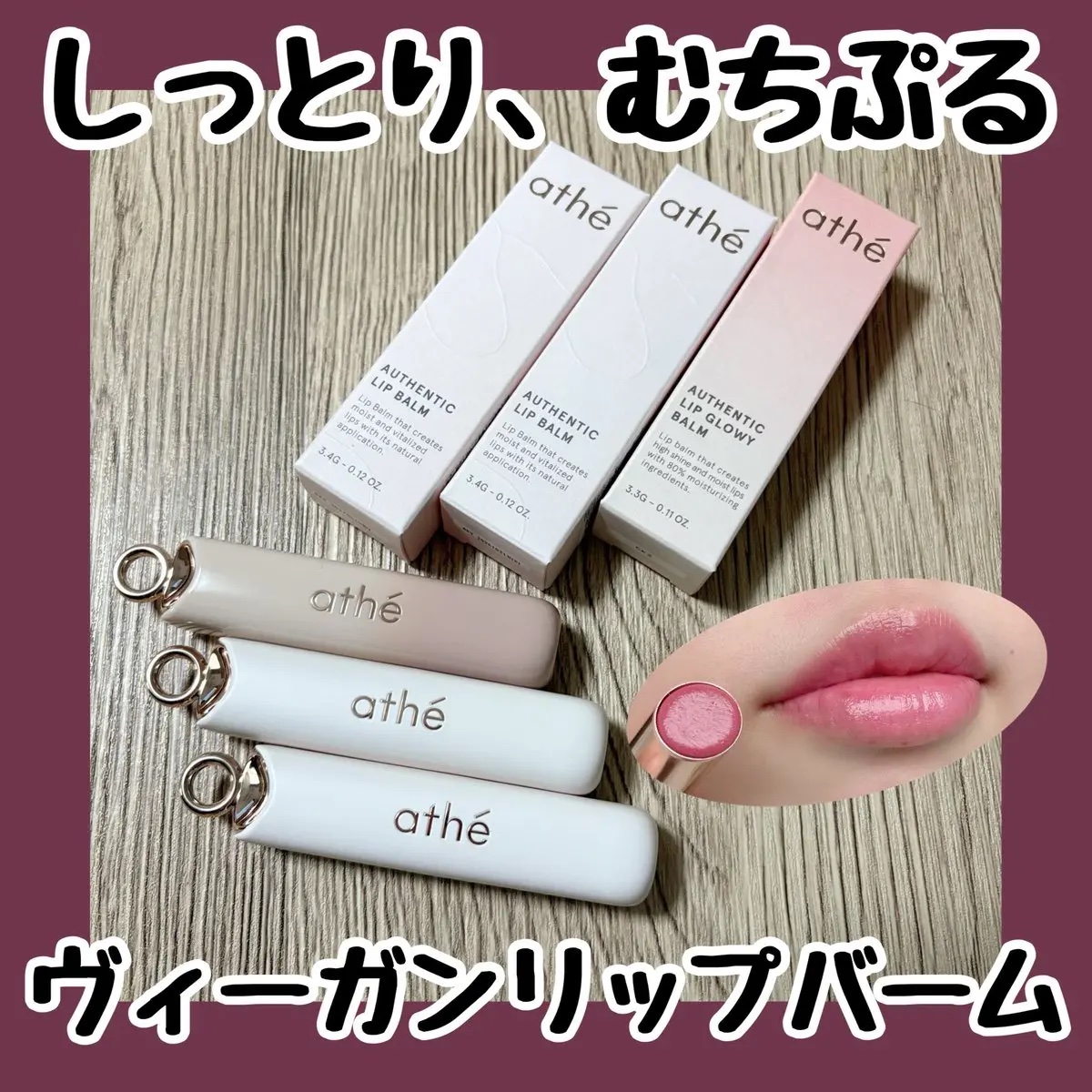 オーセンティック リップ バーム/athé/口紅を使ったクチコミ（1枚目）