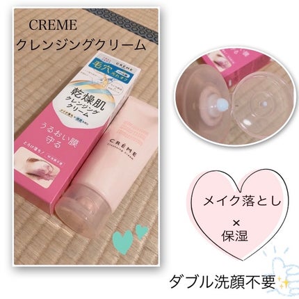 クレメ クレンジングクリーム N/ナリスアップ/クレンジングクリームを使ったクチコミ(1枚目)