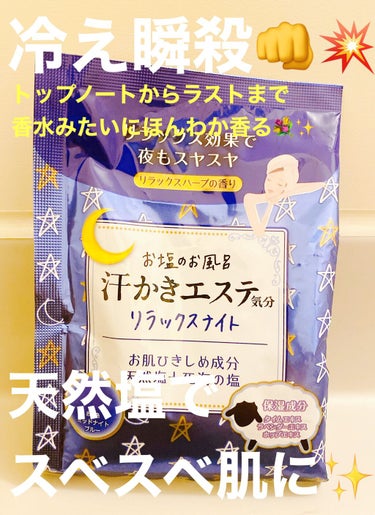 

🌟汗かきエステ気分 リラックスナイト
　(リラックスハーブの香り🌿)


天然塩と死海の塩でお肌ひきしめ😳✨
保湿成分はラベンダー、ホップ、タイムが配合されており、リラックス効果も抜群👊💥

香りの