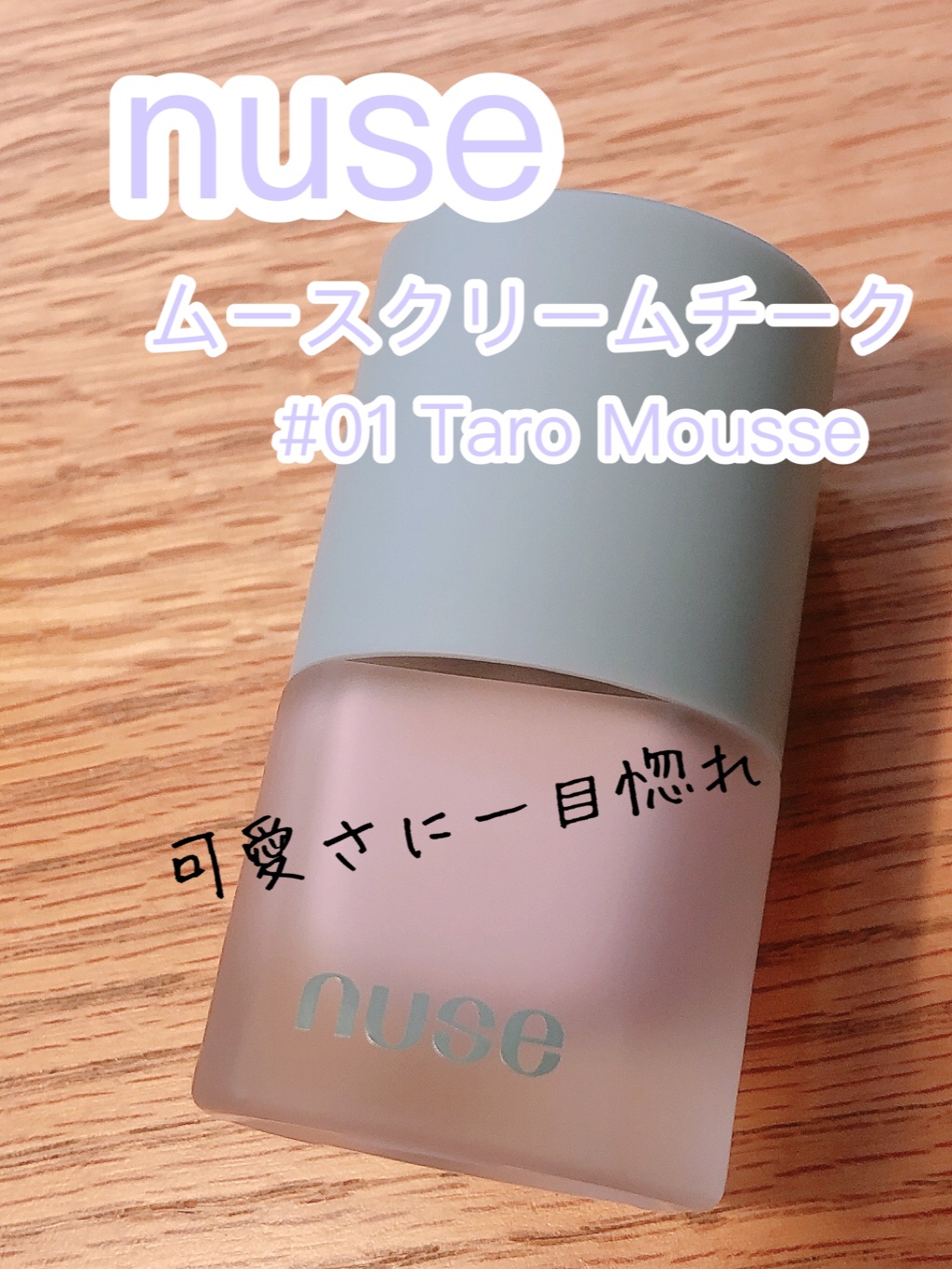 ムースケアチーク/nuse/リキッドチークを使ったクチコミ（1枚目）