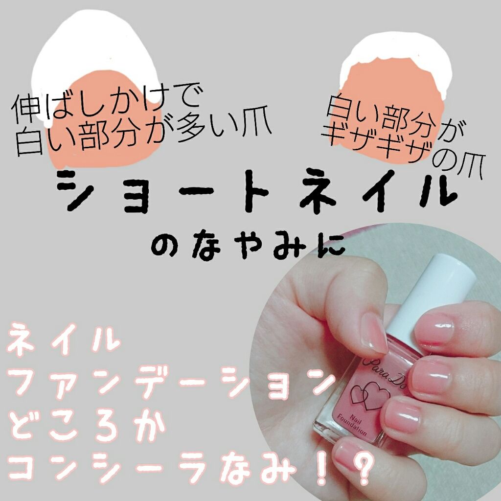 限定マニキュア ネイルファンデーション パラドゥの口コミ それ以外にも 白い部分が変な色してる 全部 By ゆかい フォロバ 乾燥肌 代後半 Lips