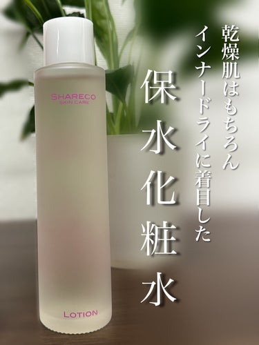 シャレコ ローションのクチコミ「【使用した商品】
SHARECO SKINCARE
LOTION

【商品の特徴】
低刺激で沁.....」（1枚目）