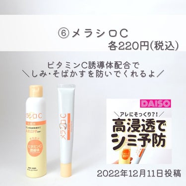 ダイソー メラシロC ホワイトニングローション/DAISO/化粧水を使ったクチコミ（7枚目）