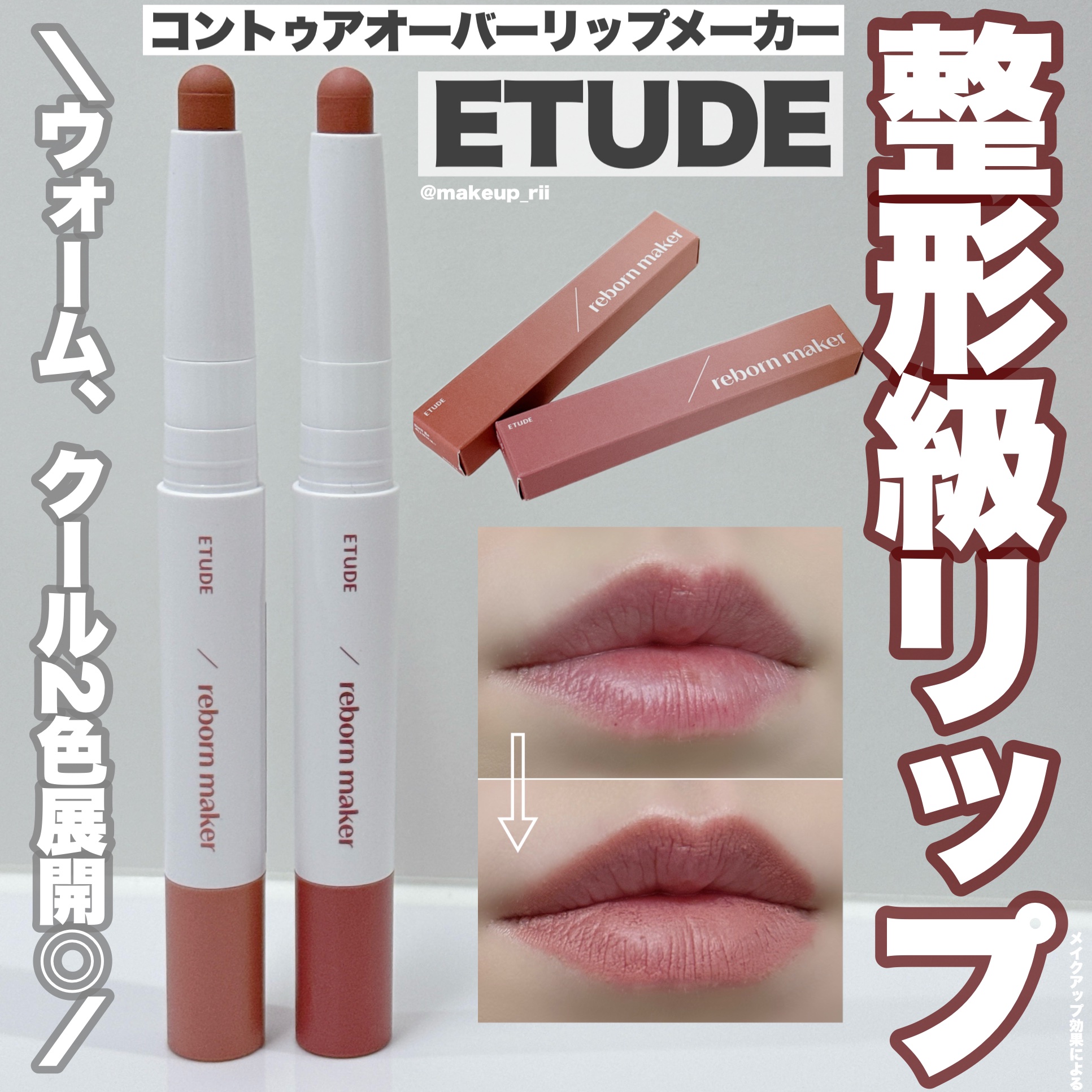 ETUDE コントゥア オーバーリップメーカーのクチコミ「-
 
 
ETUDE / エチュード

コントゥアオーバーリップメーカー　
全2色  /  .....」（1枚目）