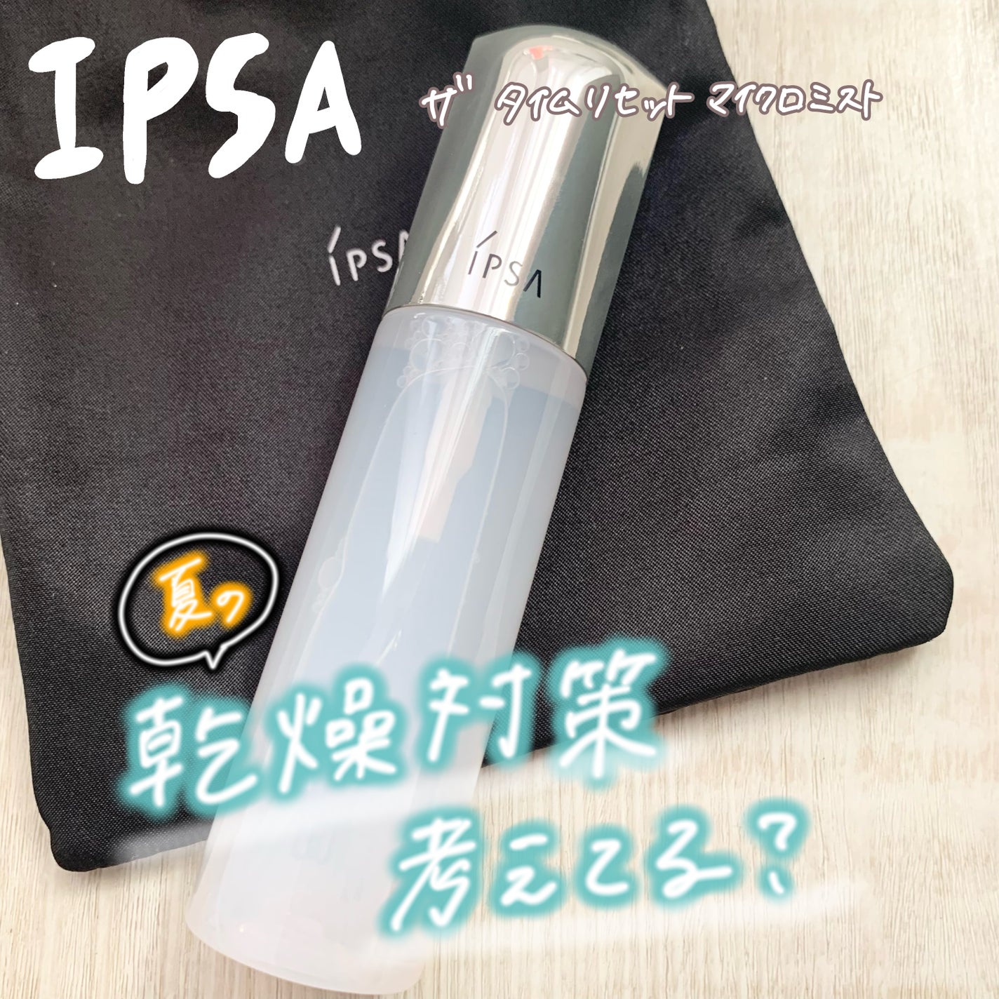 ザタイムリセット マイクロミスト/IPSA/ミスト状化粧水を使ったクチコミ(1枚目)