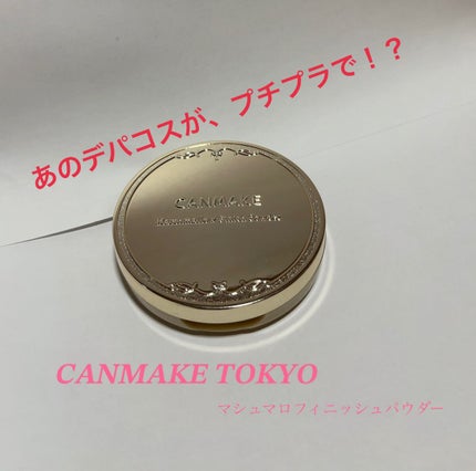 マシュマロフィニッシュパウダー ~Abloom~/キャンメイク/プレストパウダーを使ったクチコミ(1枚目)